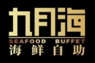 九月海海鮮自助餐廳