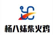 楊八妹柴火雞