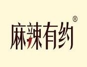 麻辣有約串串火鍋