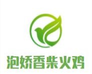 泡嬌香柴火雞