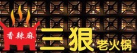 香辣麻三狠老火鍋