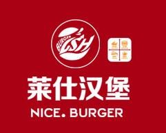 萊仕漢堡