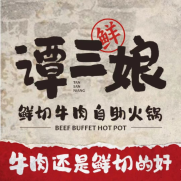 谭三娘鲜切牛肉自助火锅