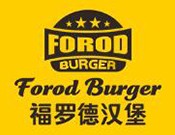 福羅德漢堡