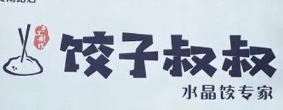 饺子叔叔