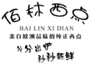 佰林西点