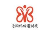 老阿媽妮餛飩店