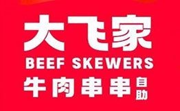 大飞家牛肉串串