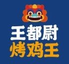 王都尉烤雞王