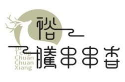裕騰串串香