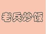 老兵炒飯
