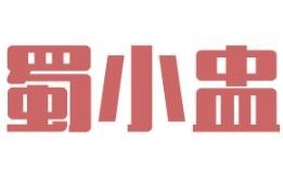 蜀小盅火锅