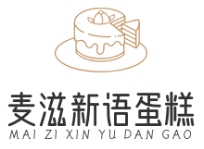 麥滋新語蛋糕