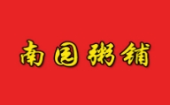 南園粥鋪
