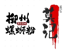 莫記柳州螺螄粉