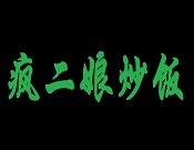 瘋二娘炒飯