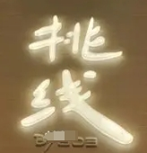 挑線米線