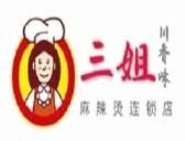 三姐川香味麻辣燙