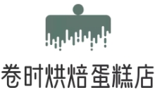 卷時(shí)烘焙蛋糕店