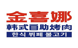 金喜娜無(wú)限自助烤肉