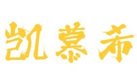 凱慕希蛋糕