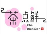 茶點鮮烘焙