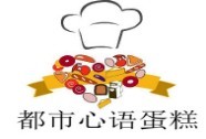 都市心語蛋糕
