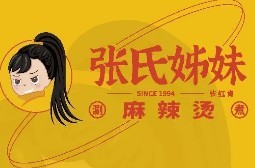 張氏姊妹麻辣燙