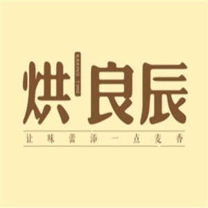 烘良辰烘焙