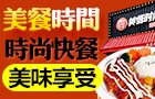 美餐時間中式快餐