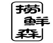撈鮮森炒飯