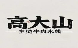 高大山生燙牛肉米線