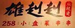 雄赳赳麻辣燙