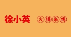 徐小英火鍋米線