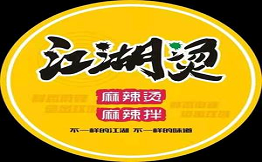 江湖燙麻辣燙