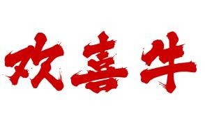 欢喜牛潮汕牛肉火锅