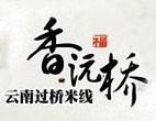香沅橋米線