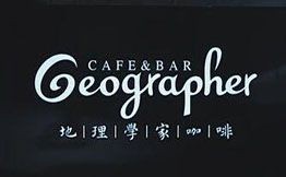 地理學(xué)家咖啡