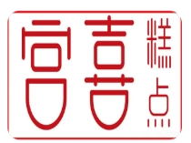 宮喜糕點(diǎn)