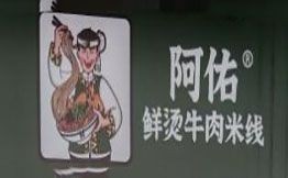 阿佑鲜烫牛肉米线
