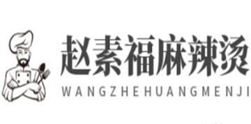 趙素福麻辣燙