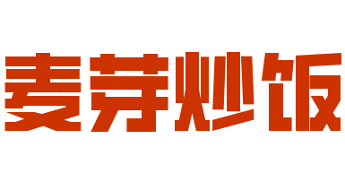 麥芽炒飯