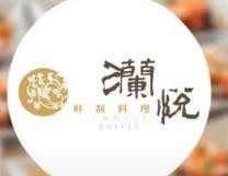 瀾悅海鮮自助餐廳