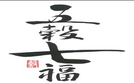 五谷七福每日现烤