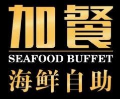 加餐海鮮自助