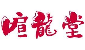 喧龍堂火鍋