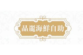 晶麗海鮮自助餐廳