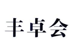 豐卓會海鮮自助