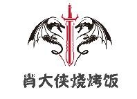 肖大俠燒烤