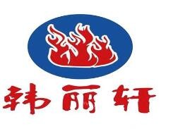韓麗軒燒烤